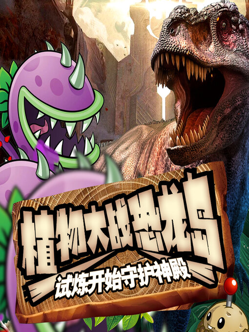 Title details for 植物大战恐龙岛之试炼开始守护神殿 by 文若书声 - Available